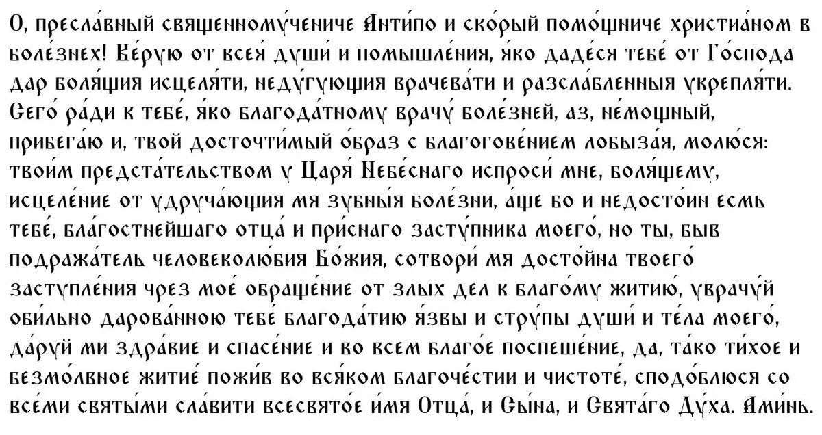 Молитва священномученику Антипе, епископу Пергама Асийского
