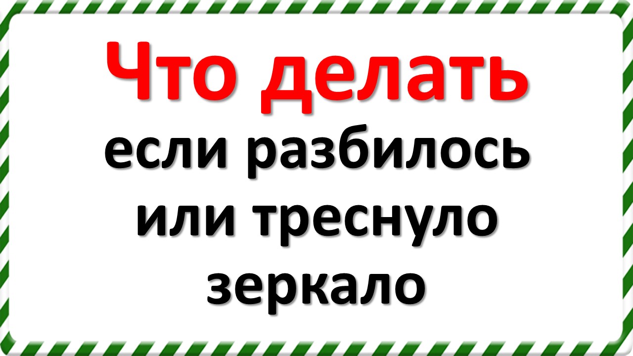 Треснуло зеркало. Чего ждать или бояться? - 87 ответов на форуме вороковский.рф ()