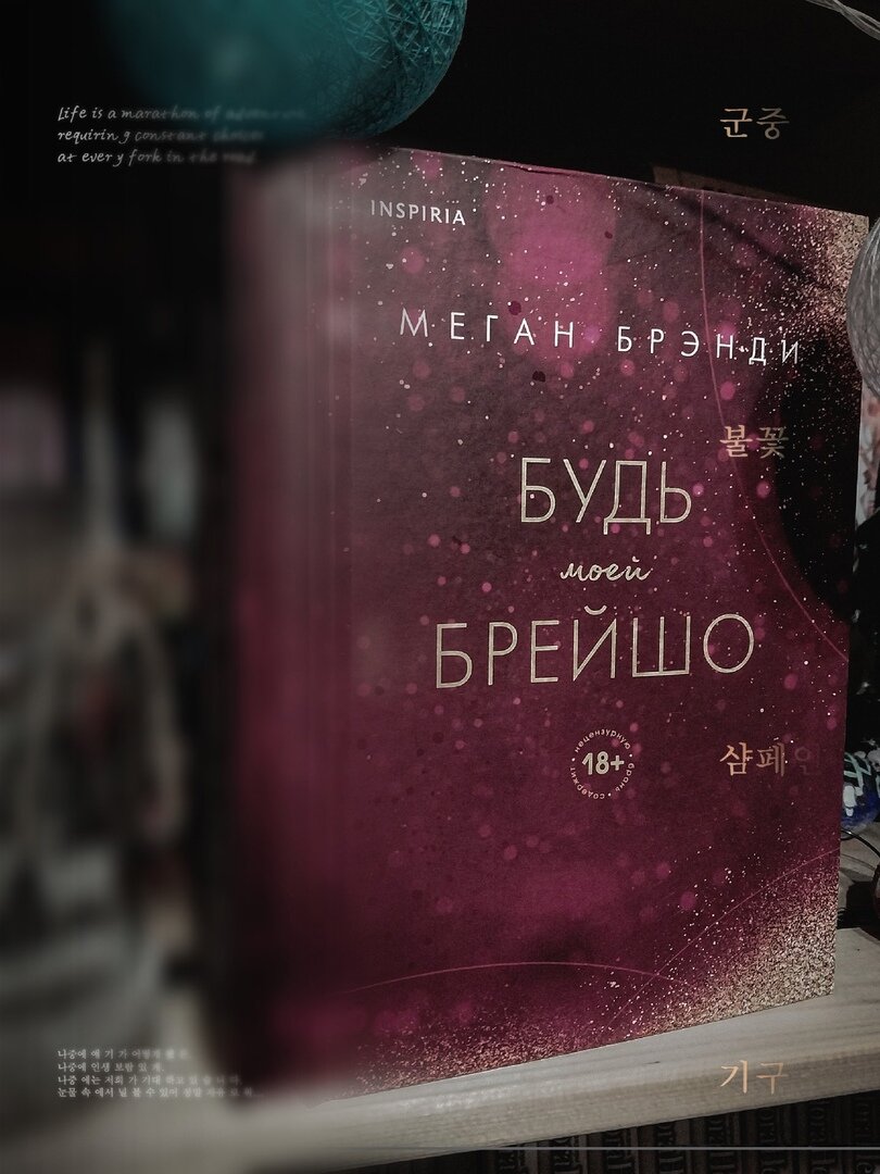 Книга будь моей брейшо. Будь моей брейшо читать. Будь моей брейшо читать. Книга будь моей брейшо. Мэддок брейшо.