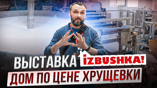 Дом 100м2 по цене Хрущевки! Строительная выставка IZBUSHKA Челябинск 2023! Будни Строителя!