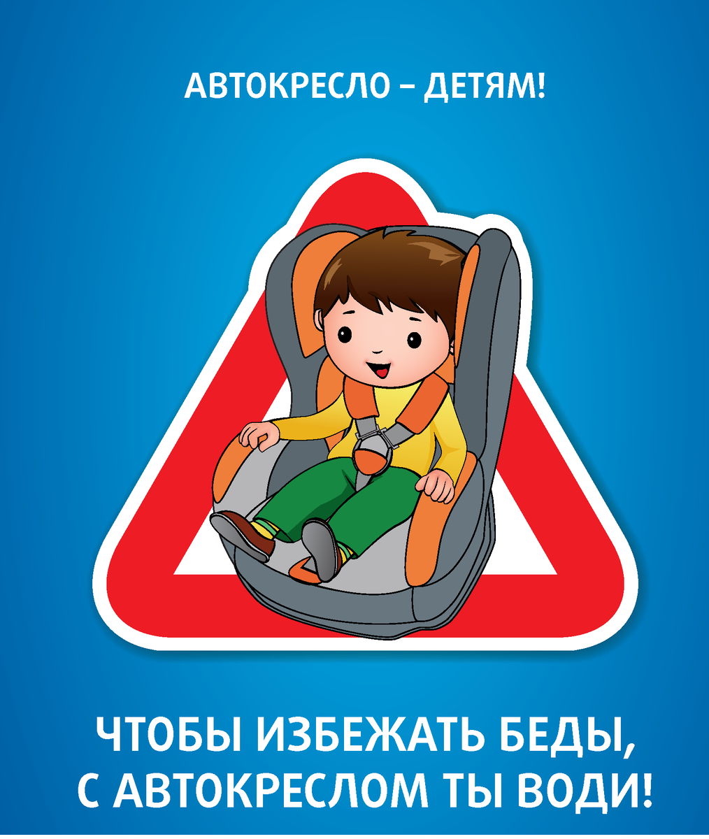 Картинка пристегни ребенка