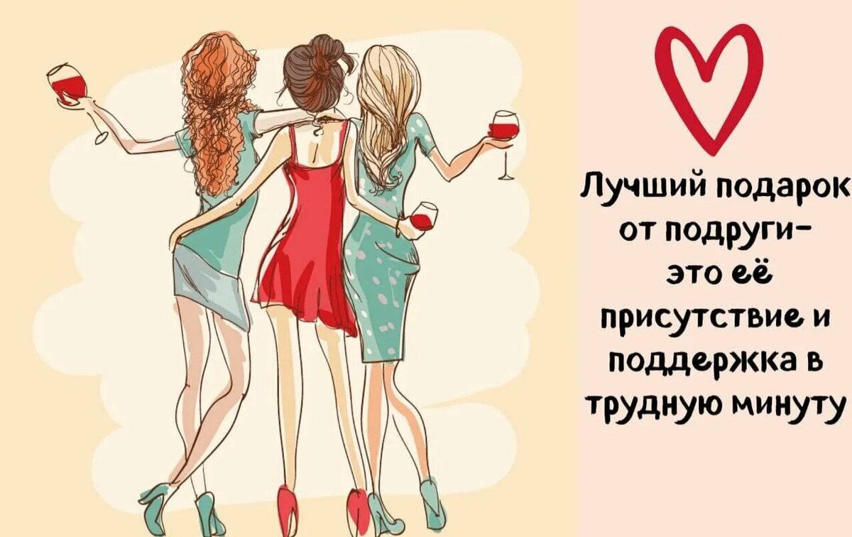 день женской дружбы