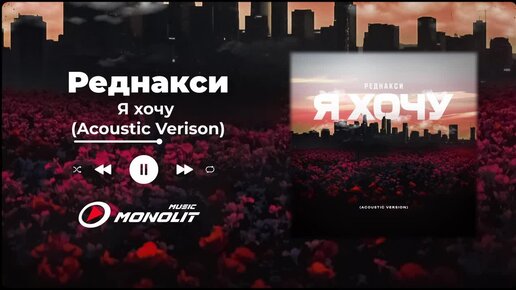 Реднакси - Я хочу (Acoustic Verison) (Official Audio)