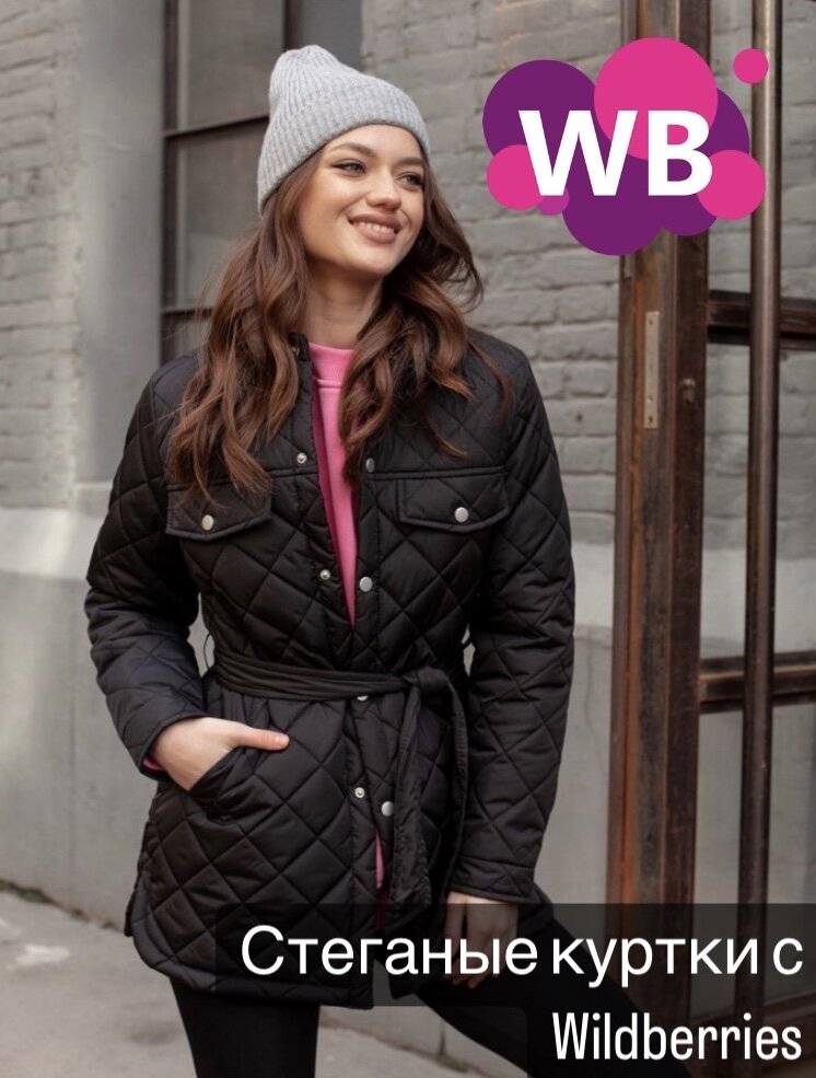 Фото с Wildberries:Peoniway Куртка рубашка стеганая демисезонная весна (арт. 143175354 Состав: полиэстер, утеплитель: синтепон)