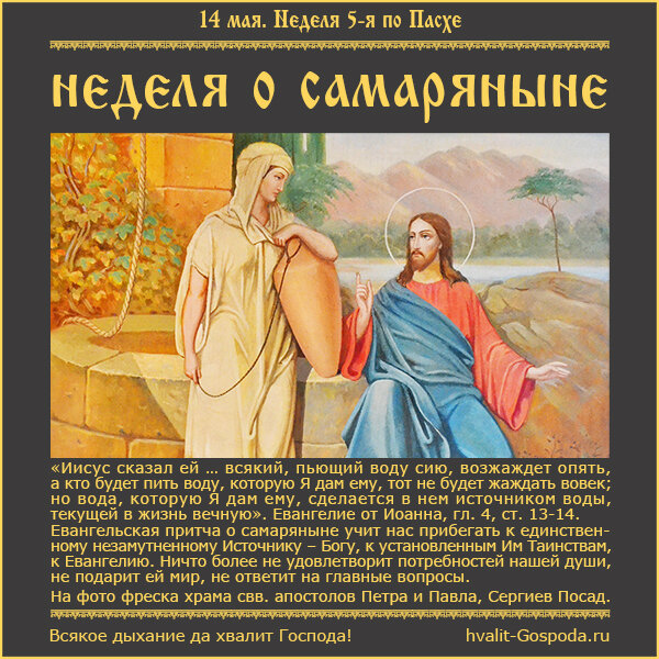 14 мая – Неделя 5-я по Пасхе, о самаряныне.