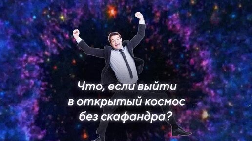 Что если выйти в космос без скафандра