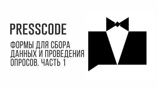 PressCode. ОПРОСЫ В ТЕЛЕГРАМ. Формы для сбора данных и проведения опросов. Часть 1