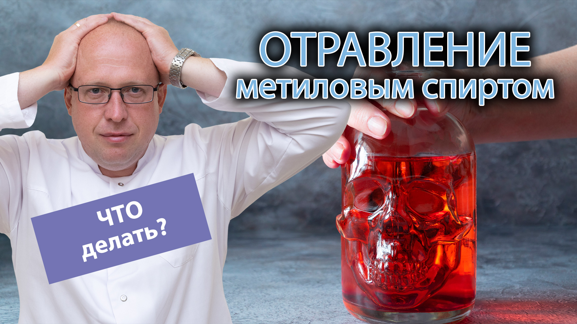 🩺 Первая помощь при отравлении метиловым спиртом ⚠️