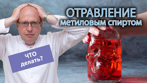 🩺 Первая помощь при отравлении метиловым спиртом ⚠️