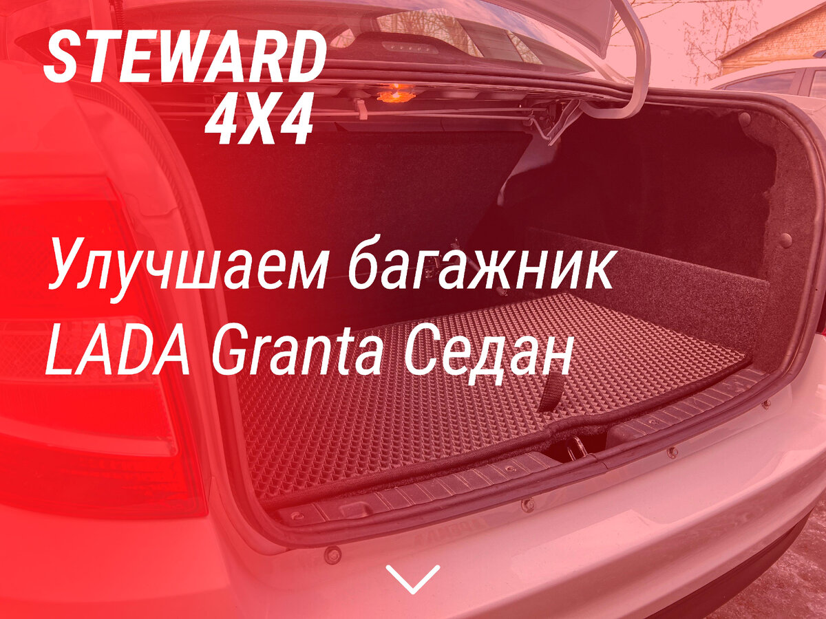 Как сделать багажник Лада Гранта Седан лучше? | STEWARD 4X4 | Дзен