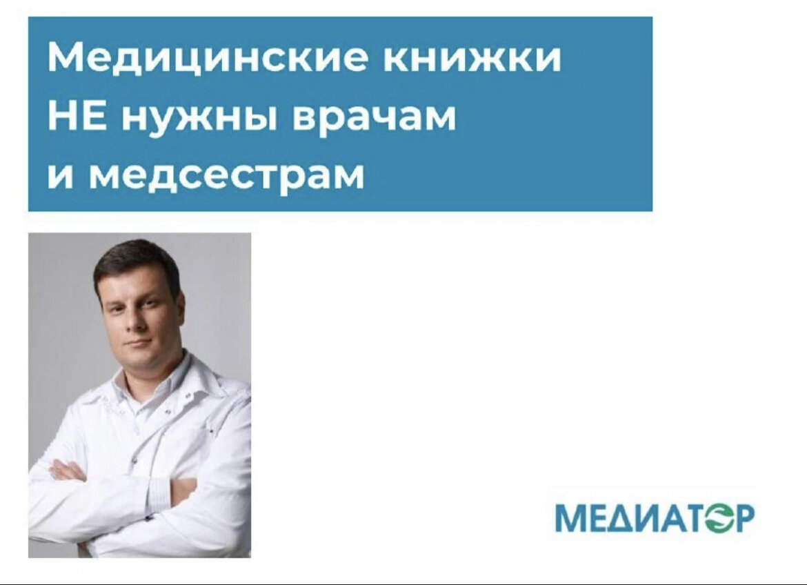 Медицинские книжки НЕ нужны врачам и медсестрам | НМО | АККРЕДИТАЦИЯ |  МЕДПРАВО | Дзен