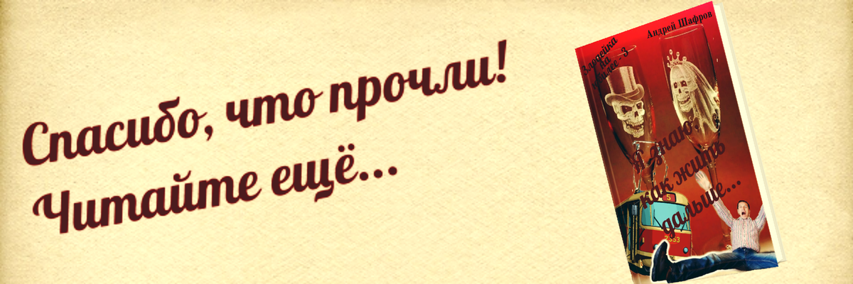 Насте за 50. Она никогда не была замужем. Была беременна, но ребёнок так и не появился на свет… И вот однажды, на остановке, с ней разговорился незнакомый мужчина, намного моложе её. Разговорился, забылся и… не заметил, как сзади подошёл трамвай... 