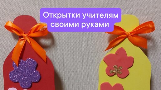 Открытки ко Дню учителя