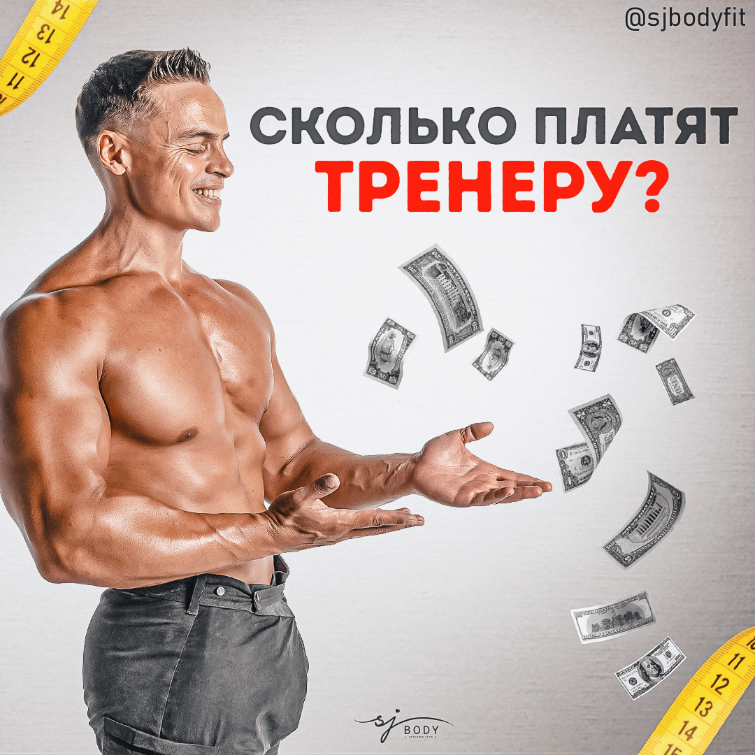 Где деньги, Лебовски? Сколько может заработать фитнес-тренер? | Sjbody |  Твой фитнес-тренер! | Дзен