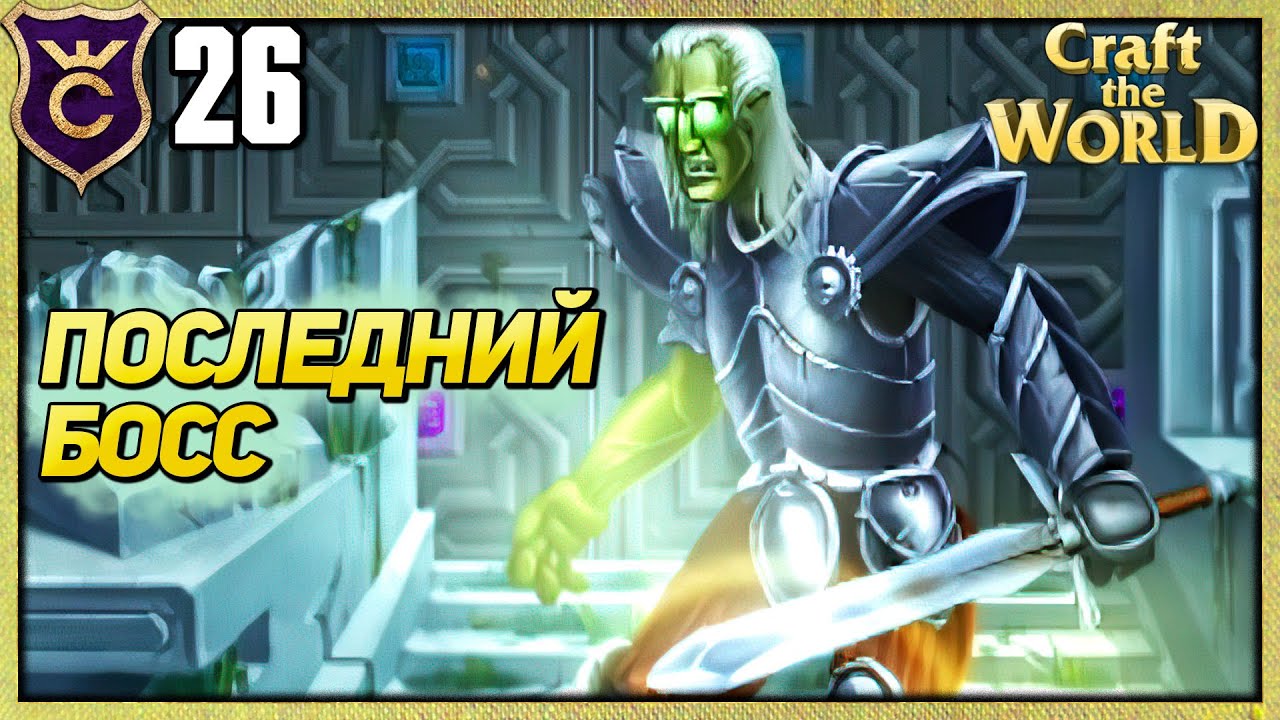 ПОСЛЕДНИЙ ХРАНИТЕЛЬ! Craft The World #26 | Chandr | Дзен