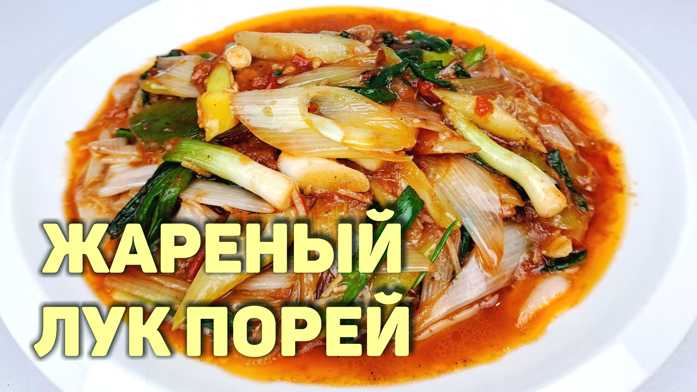 САЛАТ ИЗ ЛУКА ПОРЕЯ | КОРЕЙСКИЕ САЛАТЫ | ЖАРЕНЫЙ ЛУК ПОРЕЙ