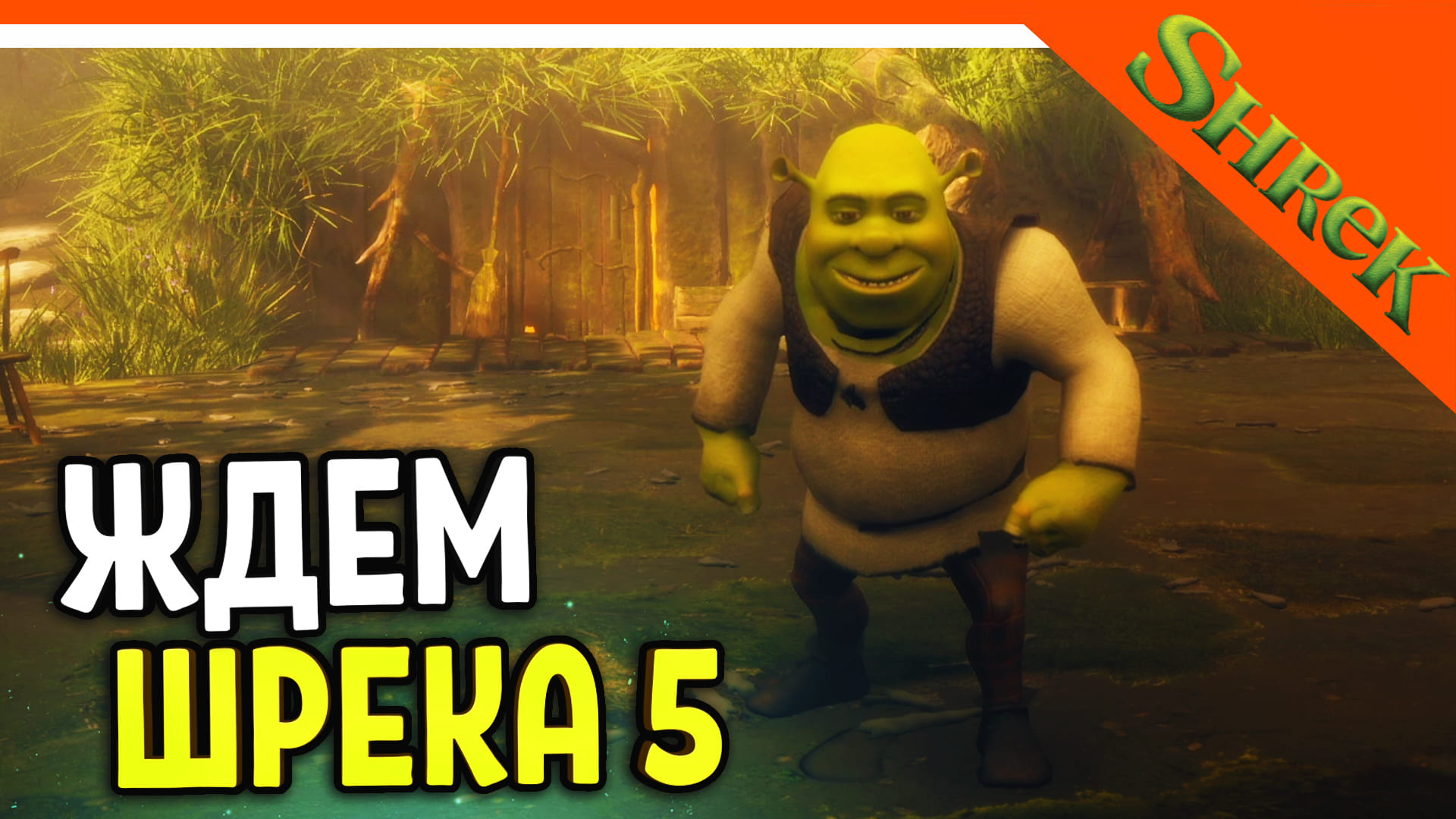 СИМУЛЯТОР ШРЕКА! ЖДЕМ ШРЕК 5! 😈 Unknown Ogre Simulator Прохождение на  русском