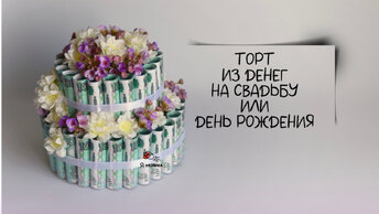 Как оригинально ПОДАРИТЬ ДЕНЬГИ на свадьбу, юбилей? Торт из денег своими руками.