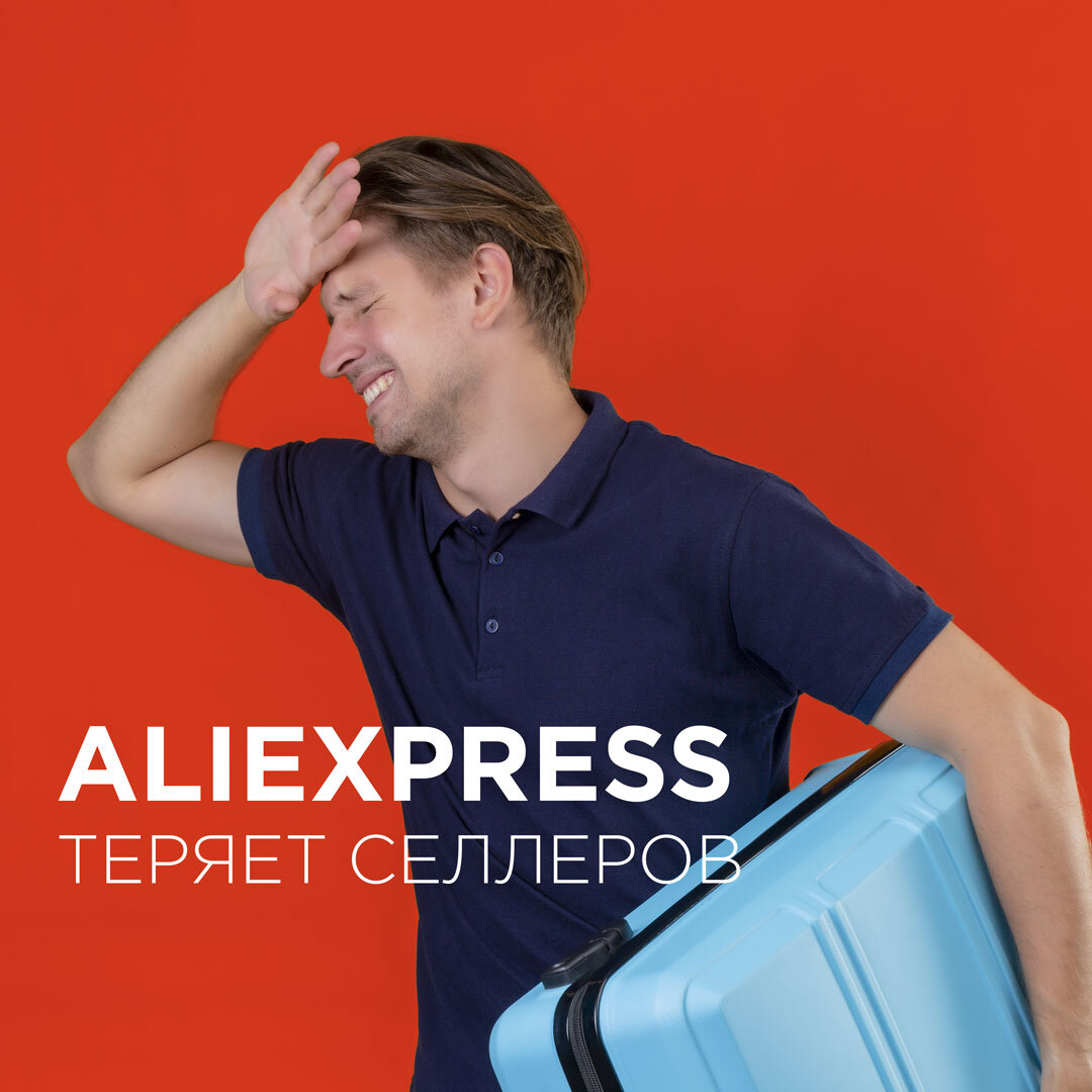 Последние несколько лет количество селлеров на AliExpress стремительно уменьшалось.