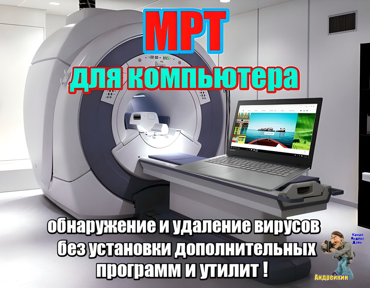 Как проверить компьютер на наличие вирусов и удалить их, без установки  дополнительных программ и утилит (пошаговая инструкция).МРТ для компа |  Андрейкин | Дзен