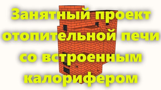 Кирпичная печь. Конструкции и виды печей из кирпича для отопления частного дома