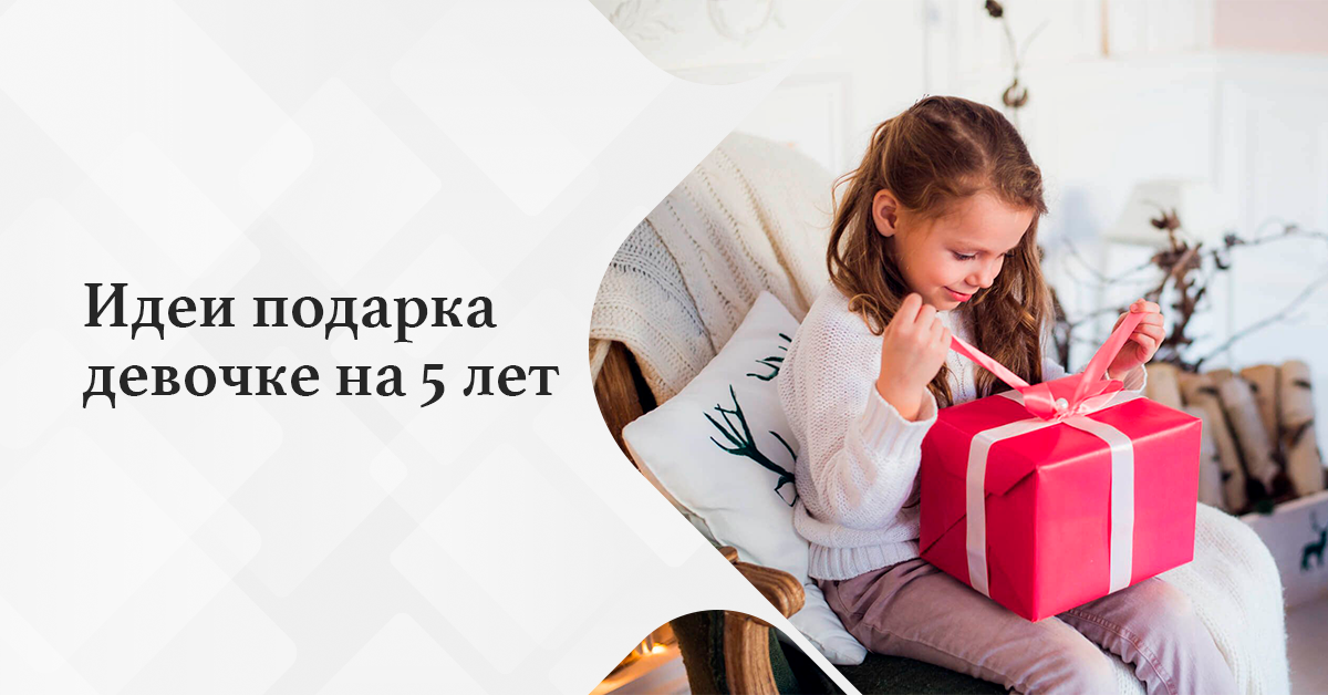 Идеи подарка девочке на 5 лет