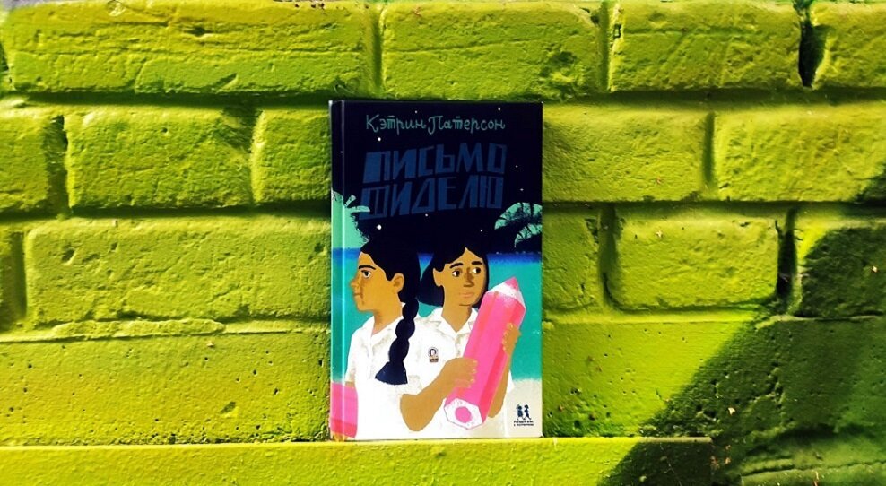 Кэтрин Патерсон. Письмо Фиделю. 10+