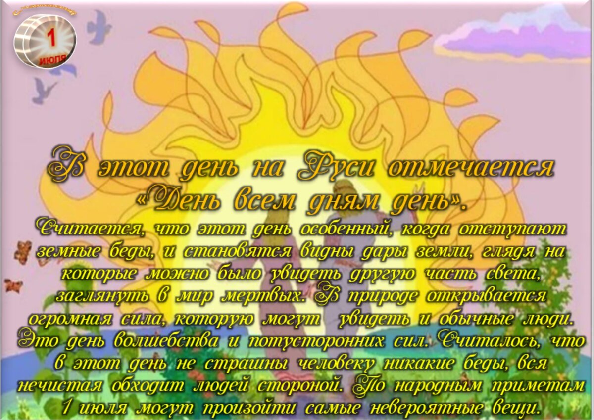 11 июля приметы и поверья. 1 июля праздник ярилин день. 1 июля приметы.