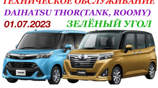 Авторынок Зеленый Угол Техническое Обслуживание Daihatsu Thor 2020г пробег по Японии 88000км Замена всех жидкостей и фильтров итд Стоянка N2