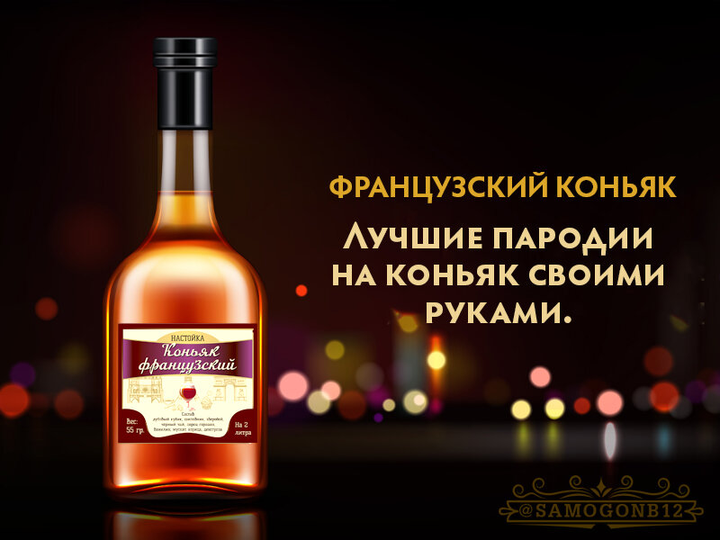 Лучшие пародии на коньяк своими руками. Французский коньяк.