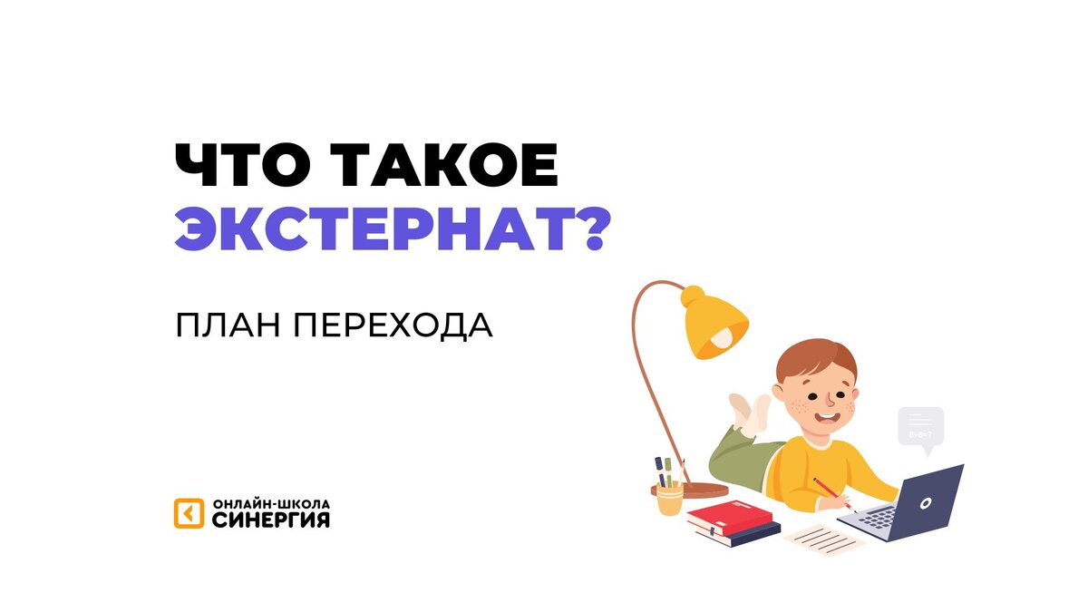 Год за два: что такое экстернат? | Онлайн-школа «Синергия» | Дзен