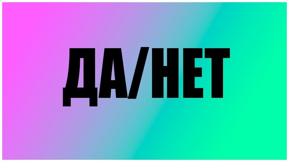 Нет» конечно «Да»! Как понять ответы и намеки женщин: разгадка женского «нет»  | Юридическая социальная сеть 9111.ru | Дзен