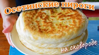 Без ПЕЧИ и без ДУХОВКИ. Осетинские ПИРОГИ на сковороде, цыганка готовит.