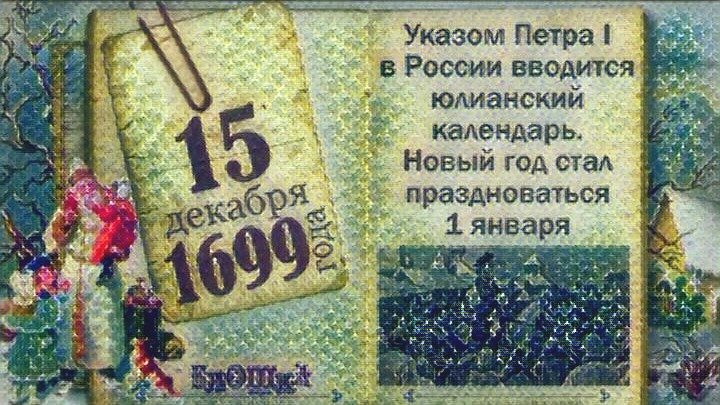 15 декабря 1699 года указом Петра I вводится Юлианский календарь. Новый год стал праздноваться 1 января