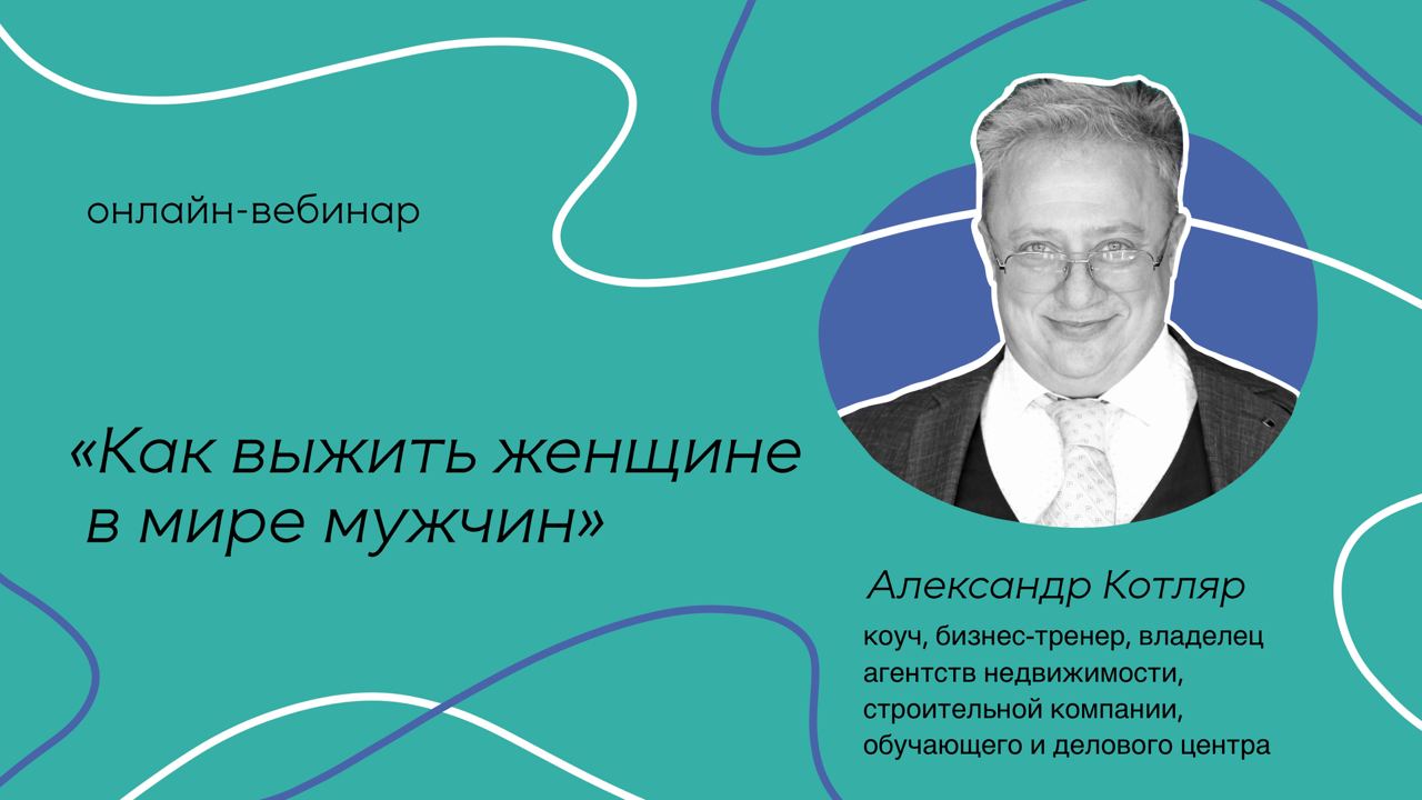 Онлайн-вебинар «Как выжить женщине в мире мужчин» Александр Котляр