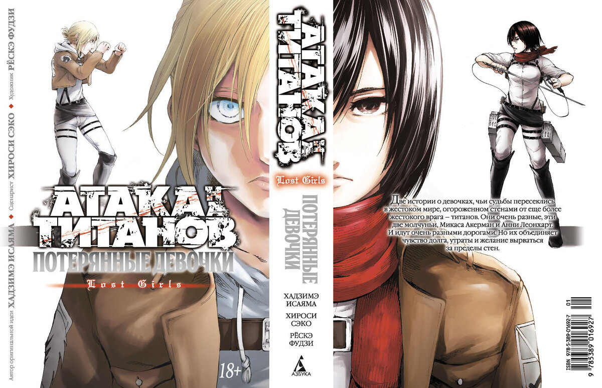Развёрнутая обложки манги Хироси Сэко и Рёскэ Фудзи «Атака на титанов: Потерянные девочки. Книги 1 и 2» © ООО «Издательская Группа «Азбука-Аттикус»