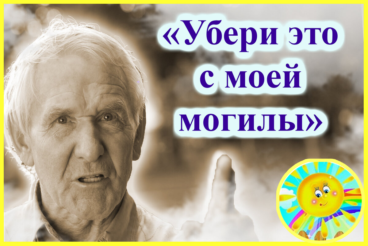 Для умерших важно, что лежит на могиле. Жизнь после смерти есть | Ласковое  солнышко - жизнь после есть | Дзен