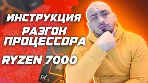 Разгон процессора AMD Ryzen 7000 гайд \ инструкция по разгону cpu