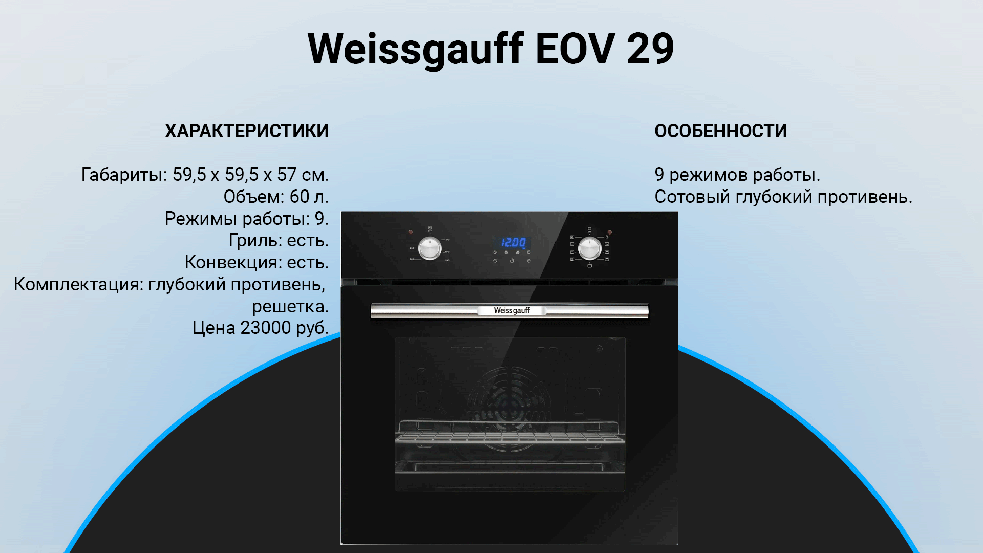 духовой шкаф электрический weissgauff инструкция по применению