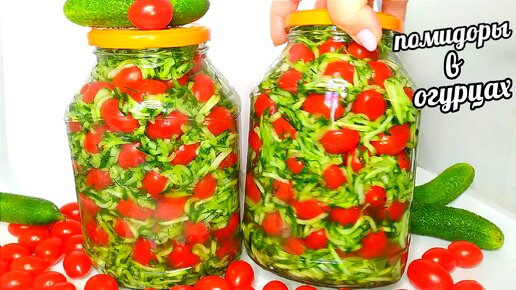 🍅🥒🍅ПОМИДОРЫ в ОГУРЦАХ на зиму! Лучше идеи не существует! Добавьте помидоры в огурцы! Результат вас поразит! 🍅🥒