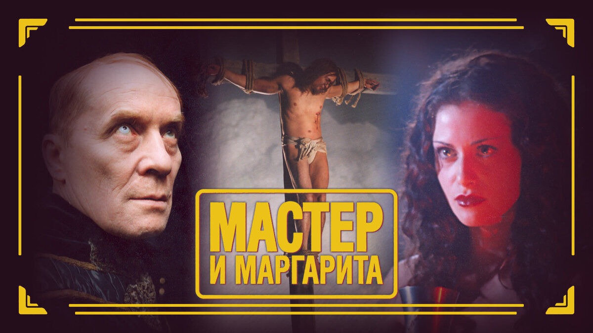 Огромное количество читателей во всем мире хорошо знают и любят роман М.А. Булгакова «Мастер и Маргарита».