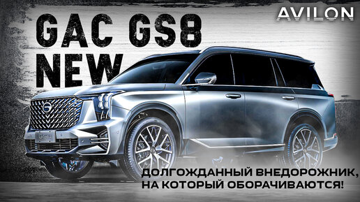 Самый брутальный внедорожник этого года! GAC GS8 NEW в наличии в АВИЛОН!