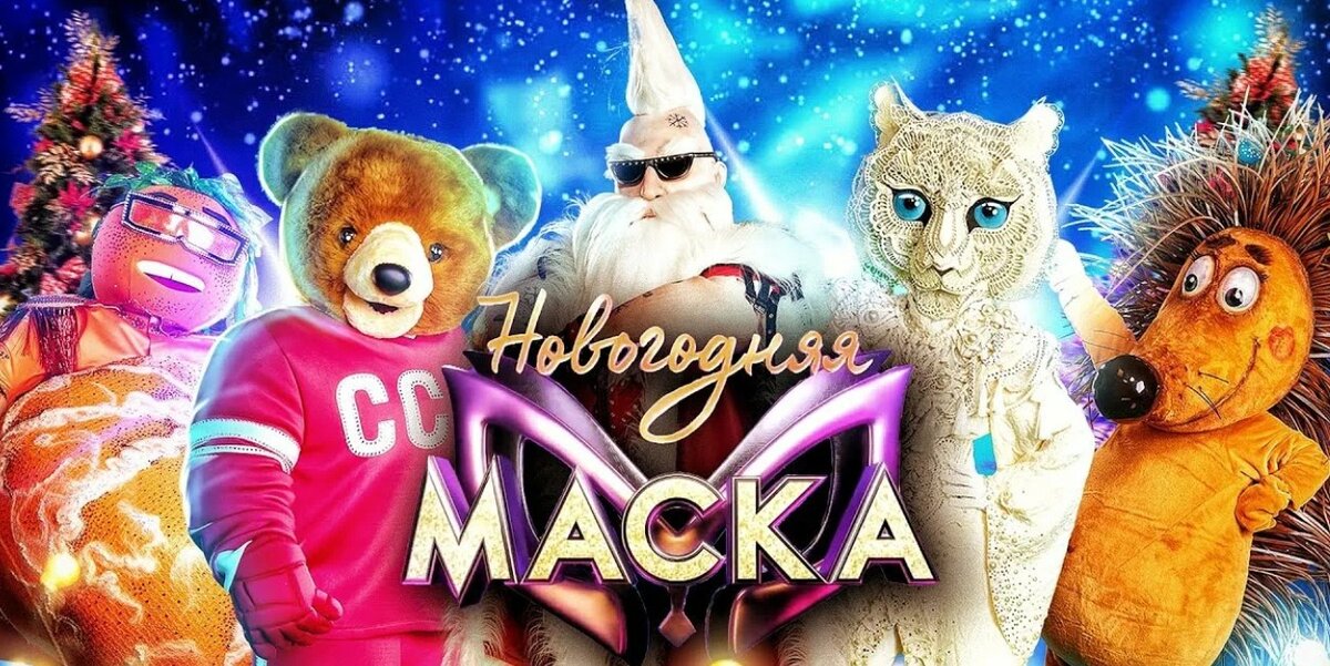 новогоднее шоу маска. шоу новогодняя маска+аватар 2023. шоу новогодняя маска 2024 анонс. шоу новогодняя маска 2024 анонс. шоу новогодняя маска 2024 анонс.