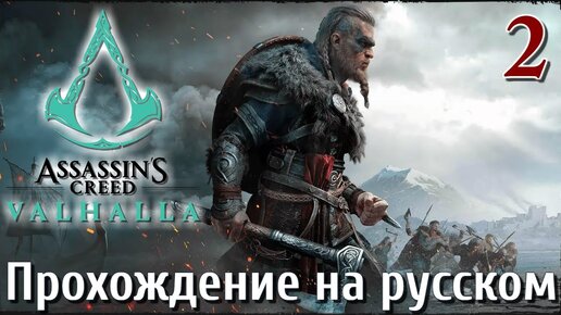 Assassins Creed Valhalla ПРОХОЖДЕНИЕ НА РУССКОМ #2