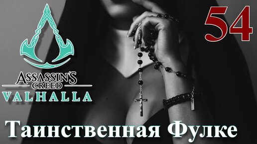 Assassins Creed Valhalla ПРОХОЖДЕНИЕ НА РУССКОМ #54 Таинственная Фулке