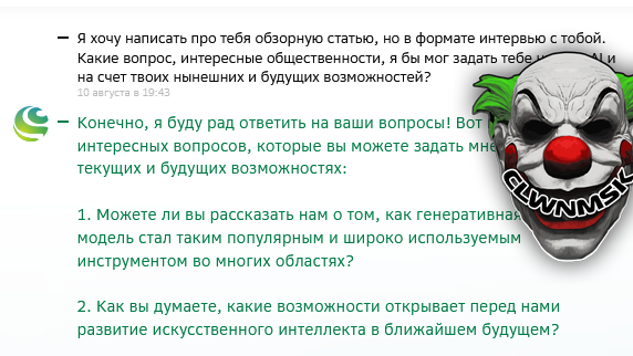 С чего начиналось интервью с GigaChat