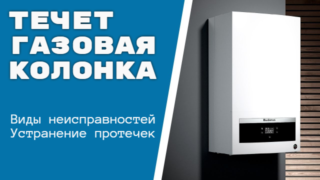 Течет газовая колонка: причины и что делать - Gasworkers