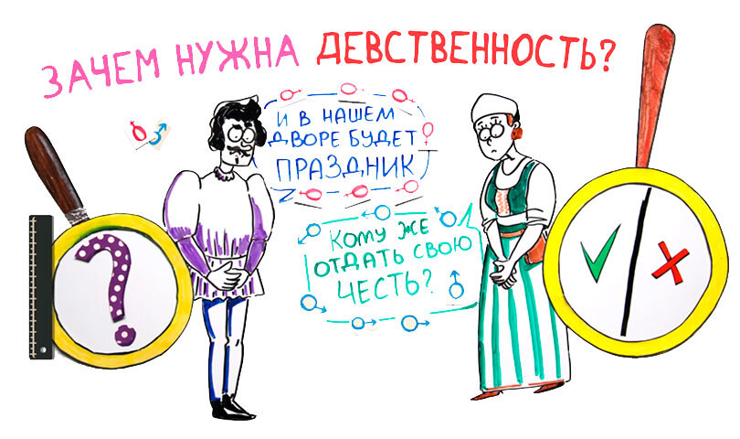 Зачем нужна девственность?