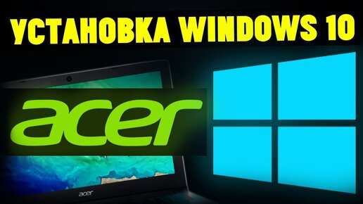 Как Установить Windows 10 На Ноутбуке ACER с Флешки?