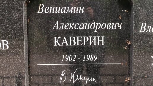 Могила писателя Вениамина Каверина (1902—1989), Ваганьковское кладбище